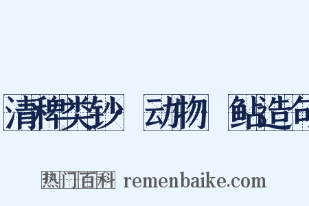 清稗类钞·动物·鲇造句是什么意思的图片